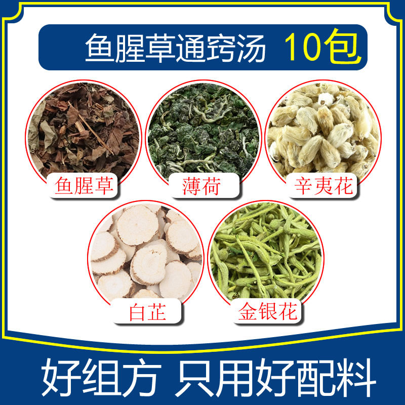 鱼腥草通窍汤组合10包鱼腥草薄荷叶茶辛夷花白芷金银花优质原料