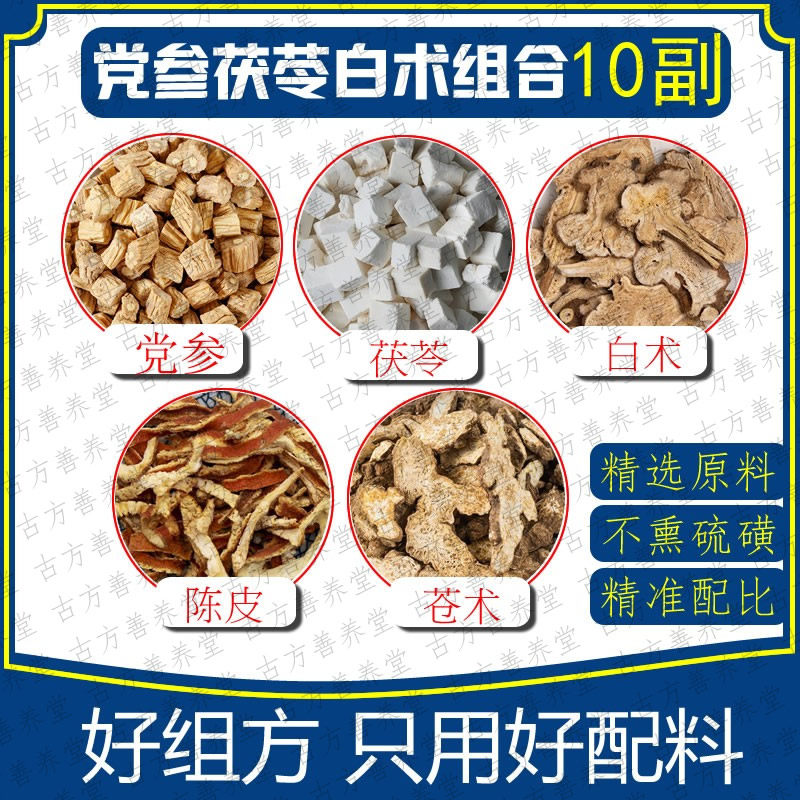党参茯苓白术陈皮苍术10包