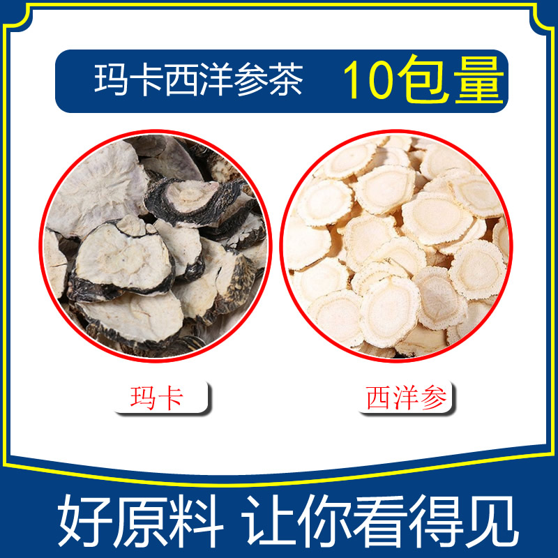 玛卡西洋参茶组合茶10包每包玛卡片10克西洋参3克煮水泡水茶包