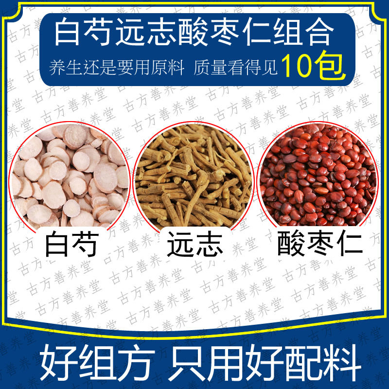 白芍远志酸枣仁组合汤包10包精选优质原料煮水泡水失眠助眠