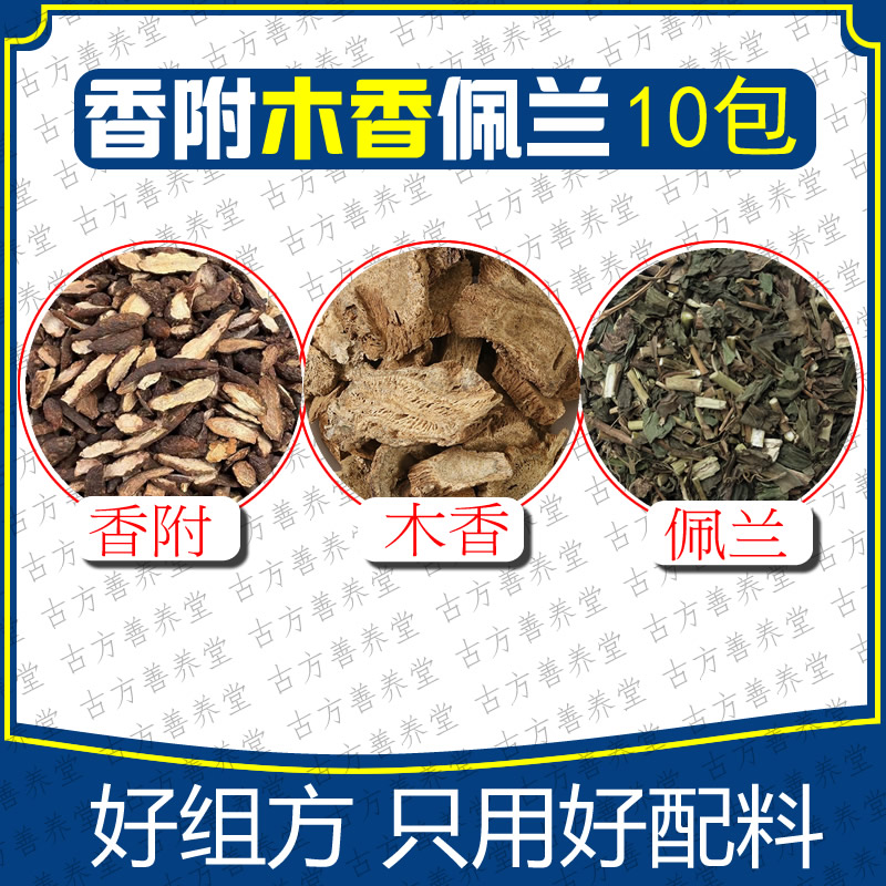 香附木香佩兰各10g组合10包