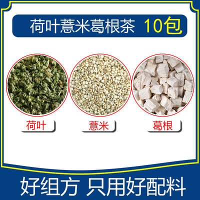 薏苡仁薏米荷叶葛根10包