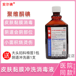 安尔碘聚维酮碘妇科消毒液外阴粘膜阴道冲洗碘伏溶液私处护理液