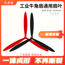 风扇叶工业电风扇叶片通用原装 650 叶子铝叶三叶50 750塑料叶配件