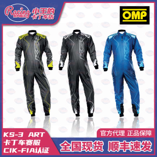 OMP KS3 ART 卡丁车赛车服 CIK FIA认证 专业防磨 现货 比赛专用