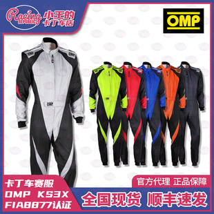 新款OMP KS3X 卡丁车赛车服 比赛专用 成人儿童  FIA8877认证