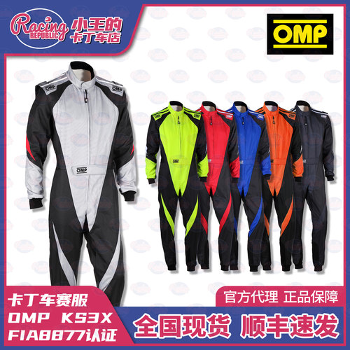 新款OMP KS3X 卡丁车赛车服 比赛专用 成人儿童  FIA8877认证