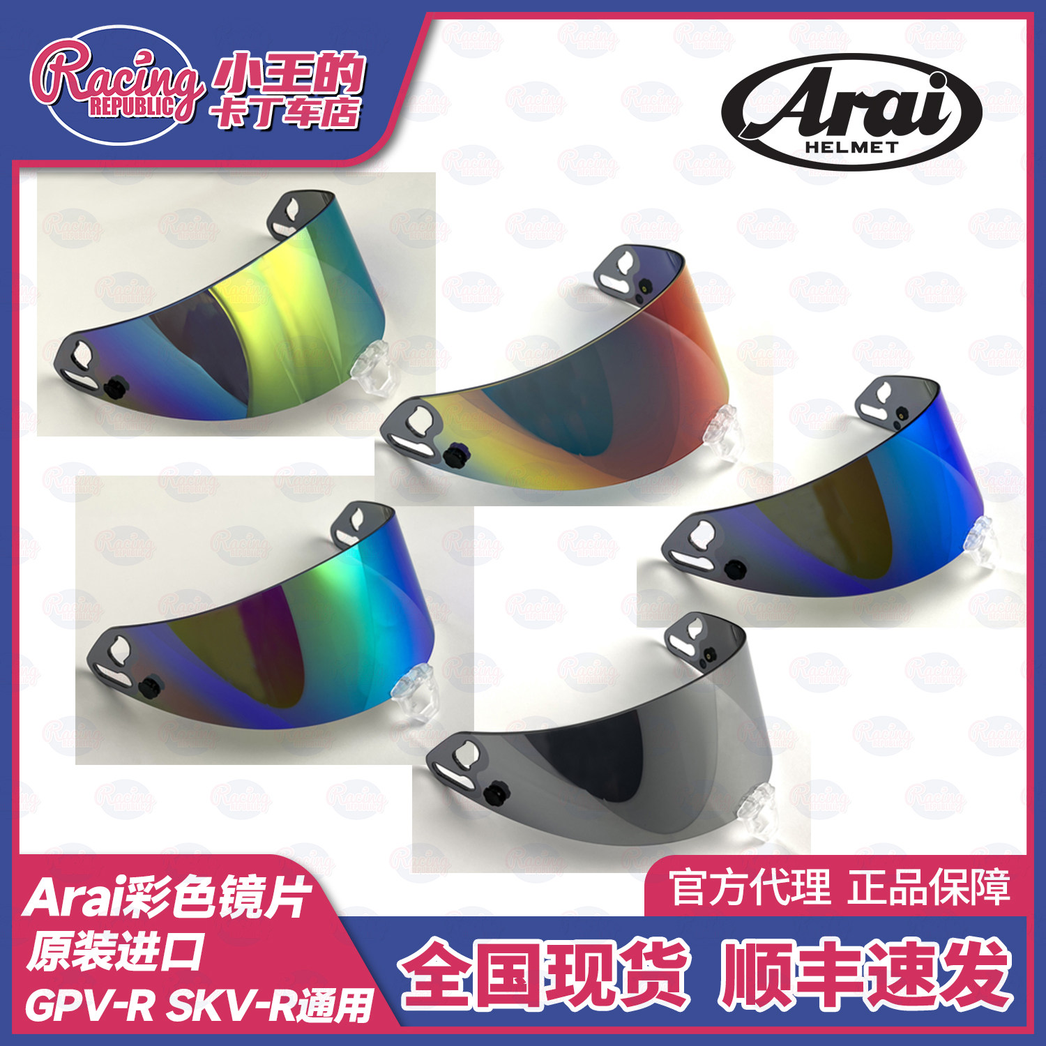 2026新款Arai头盔彩色镜片 护目镜 GPVR SKVR通用 日本原装进口
