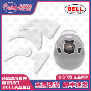 BELL头盔配件 头顶扰流 通风口 套件 RS7 GP3 HP7 HP77通用