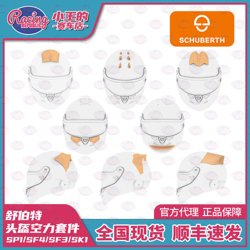 舒伯特SCHUBERTH 赛车头盔空气扰流套件 前唇尾翼SP1/SF4/SF3/SK1