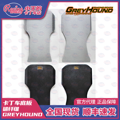 GREYHOUND卡丁车纤维碳纤维底板增加刚性轻量化意大利手工制造