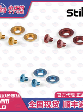 STILO 头盔通用护目镜彩色螺丝