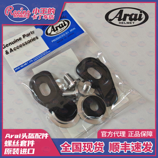 Arai 头盔通用螺丝 SK6 GP6 GP6S 螺丝套件 原装进口