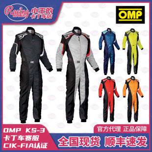 OMP KS3卡丁车赛车服  CIK FIA认证 防磨 现货 成人儿童 比赛专用