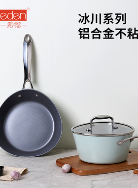 德国Daeden戴德冰川系列铝合金不粘煎锅汤锅家用导热快易清洗厨具
