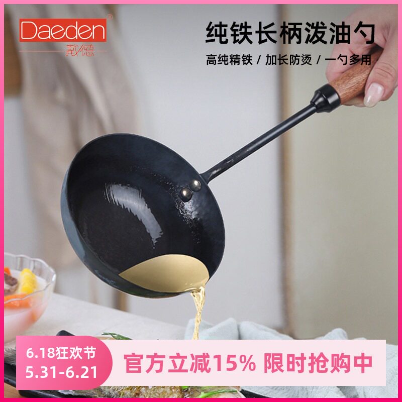 德国Daeden戴德纯铁长柄泼油勺加长防烫精铁汤勺无涂层木手柄小锅