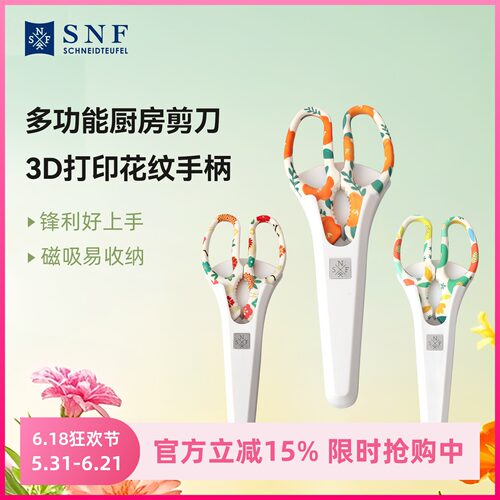 德国SNF施耐福冰箱贴厨房剪刀鸡骨剪蔬菜剪烤肉剪刀家用花纹手柄