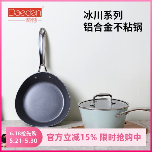 德国Daeden戴德冰川系列铝合金不粘煎锅汤锅家用导热快易清洗厨具