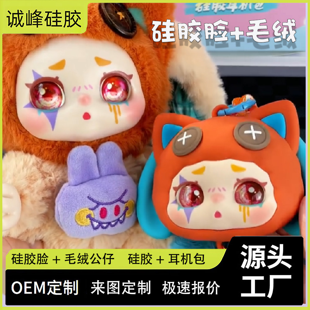 定制潮玩ＩＰ硅胶滴胶牙耳机包盲盒无线蓝耳机包毛绒硅胶脸代工厂