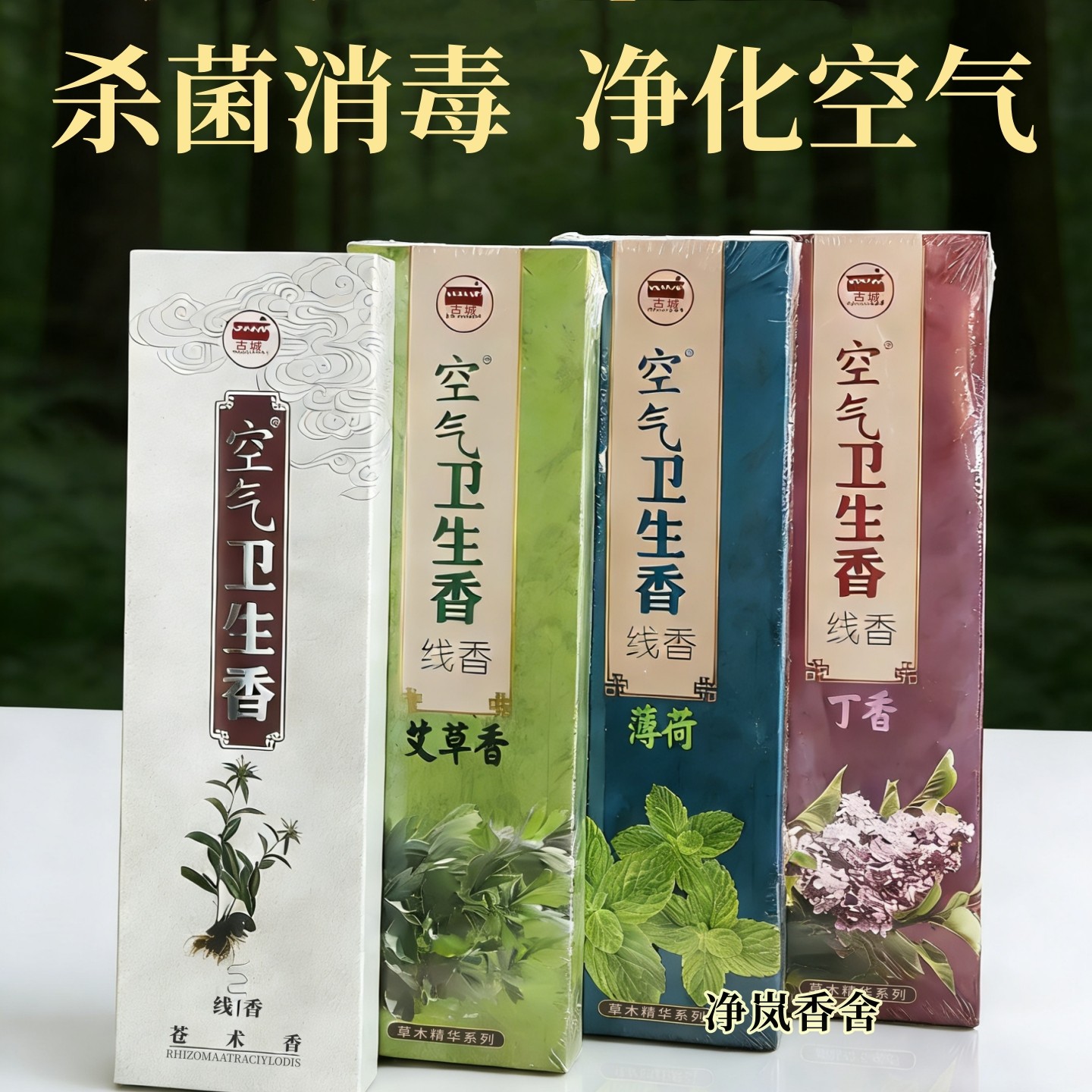 纯天然线香杀菌消毒丁香苍术艾草