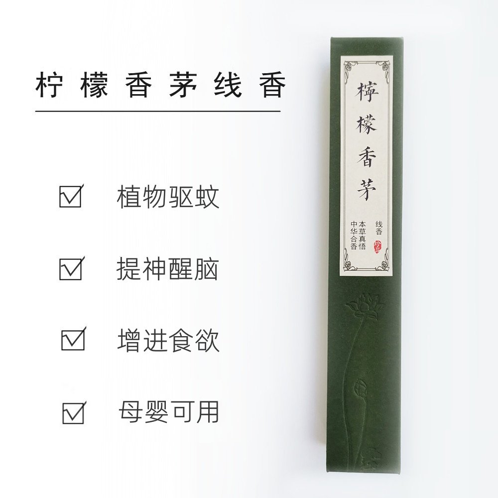 天然萃取香茅线香夏季驱蚊提神醒脑室内净化空气房间熏香母婴蚊香