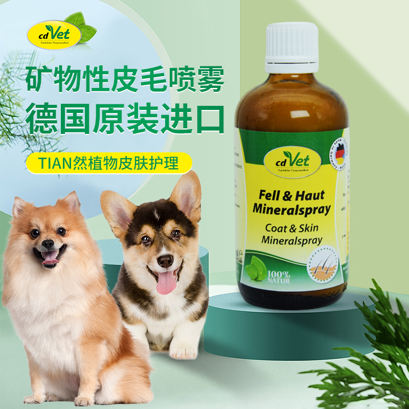 cdVe矿物性皮毛喷雾狗皮肤护理