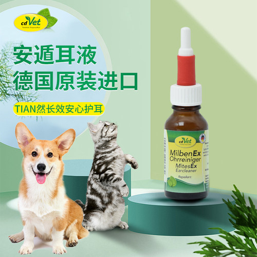 德国cdvet猫狗耳螨清洁液20ml