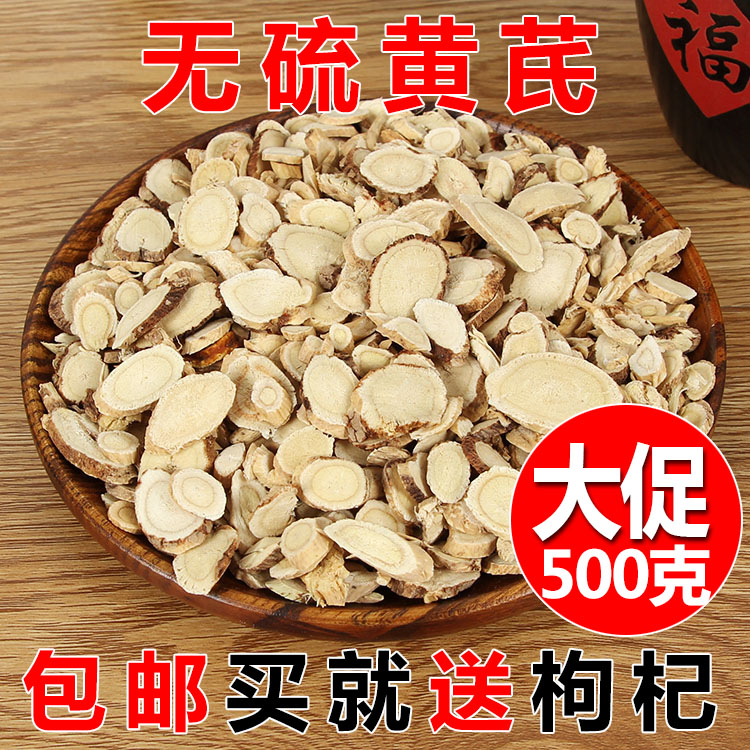 统货黄芪片500克g无硫熏中药材黄芪 北芪 内蒙黄芪搭当归党参泡水
