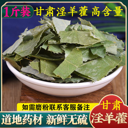 甘肃淫羊藿叶500g 野生中药材仙灵脾淫羊藿 羊合叶 小叶淫阳藿叶 - 封面