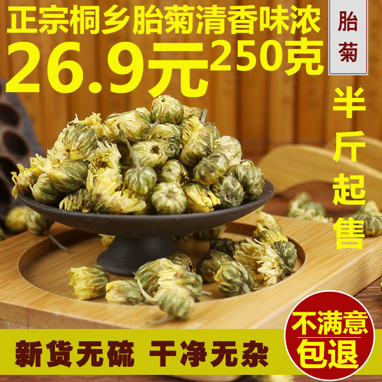 浙江桐乡胎菊王胎菊散装清火500g