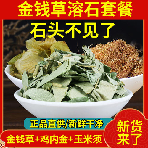 套餐： 2斤大叶广金钱草+1斤鸡内金+半斤玉米须排玉石非袋泡