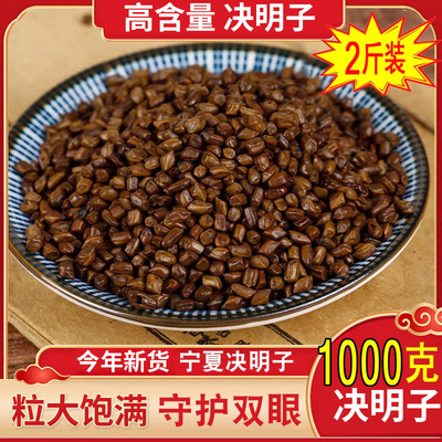 宁夏决明子泡水1000g克可炒熟