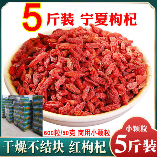 枸杞5斤散装宁夏中宁小粒2500g
