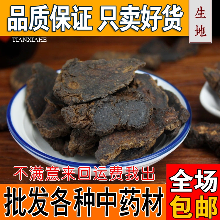 生地 大片生地黄四物汤原料生地大片 地黄 500克 包邮 可打粉批发各种中药材，品质保证，只卖好货。用良心做中药材。无硫熏，无杂质，无添加。不满意包退换，来回运费我出，让消费者消除购物的顾虑。中药材品种众多，店铺上架有限，如需其他产品，请联系客服。
