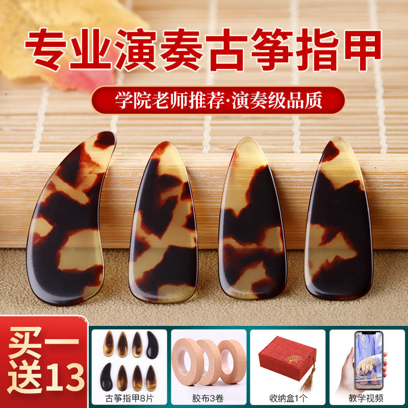 古筝指甲薄款仿玳瑁专业演奏儿童成人初学者考级遥指神器凹槽指甲