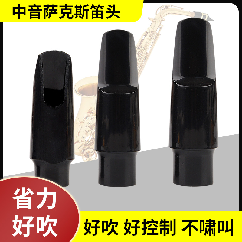 萨克斯笛头中音高音次中音萨克斯数值树脂笛头黑色降B调配件