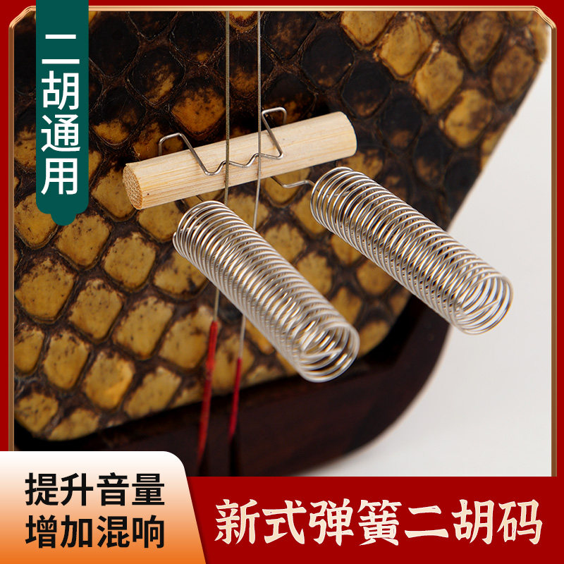 新二胡弹簧琴码码子钢丝金属二胡码增加混响音量声音大竹子配件
