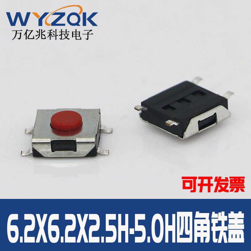 6.2X6.2X2.5高-5.0MM高4脚 5脚贴片轻触开关 红色按键帽 硅胶定制