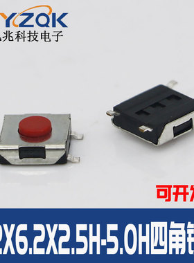 6.2X6.2X2.5高-5.0MM高4脚 5脚贴片轻触开关 红色按键帽 硅胶定制