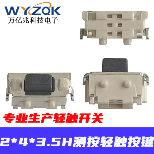 轻触开关 侧按键开关 2*4*3.5MM 微型微动按钮开关小贝贝/MP3/MP4