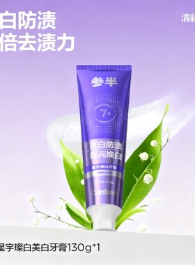 【辛芷蕾同款】参半葡萄籽牙膏星宇璨白正品清新口气防渍抖音同款