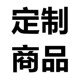 非标定制商品不锈钢订做铜制品订制铝加工金属按图生产激光定做