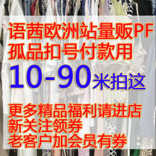 直播孤品抢拍Q号上衣连衣裙春夏秋冬 欧货高端女装 90拍这里