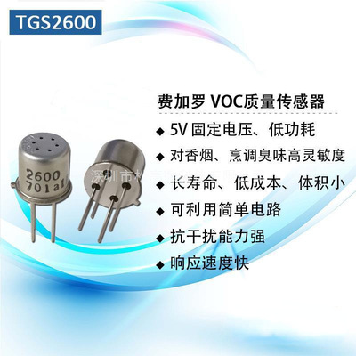 TGS2602/2600 VOC空气质量异味传感器低功耗成本低现货