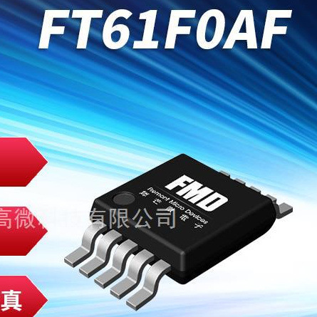 FT61F0AF-MRB 辉芒微FMD 61F0AF  MSOP10 ADC PWM UART I2C