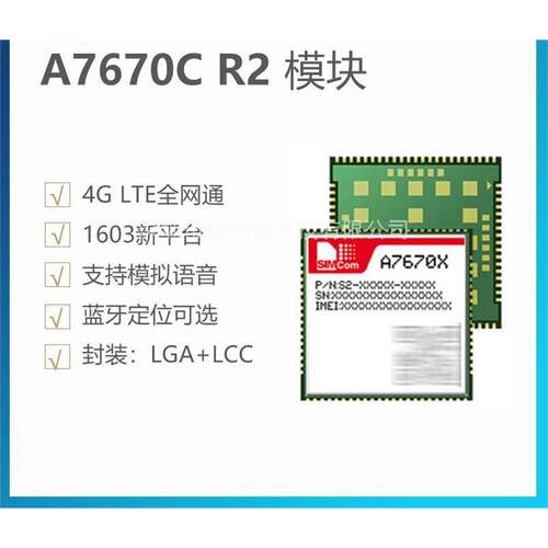 芯讯通A7670C R2模块4g支持语音蓝牙卫星定位gps双卡双待