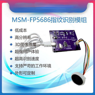 MSM-FP5686 单芯片指纹识别模组  智能门锁/门禁考勤/采集