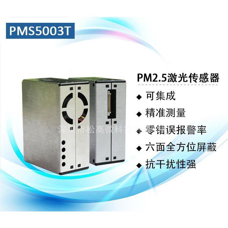 PMS5003T激光粉尘颗粒物传感器集成PM2.5温湿度于一体激光传感G5T