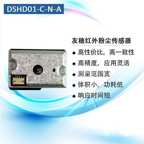 DSHD01-C-N-A PM2.5红外粉尘传感器替换夏普GP2Y1026AU0F