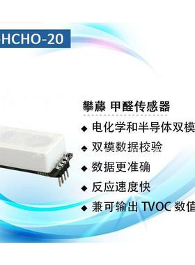 攀藤DS-HCHO-20甲醛传感器正室内空气质量检测模块